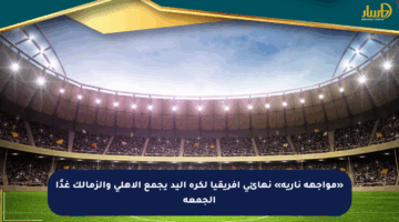 «مواجهة نارية» نهائي أفريقيا لكرة اليد يجمع الأهلي والزمالك غدًا الجمعة